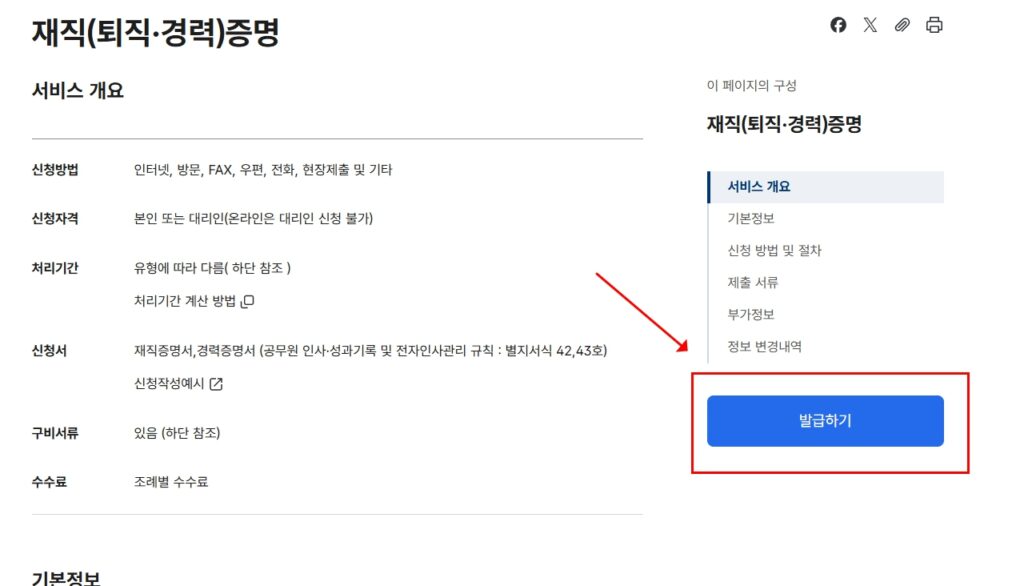 정부24 재직퇴직경력증명 서비스개요 발급하기 버튼 화면