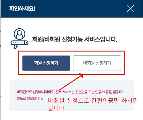 정부24 경력증명서 회원 비회원 신청 선택 팝업 화면