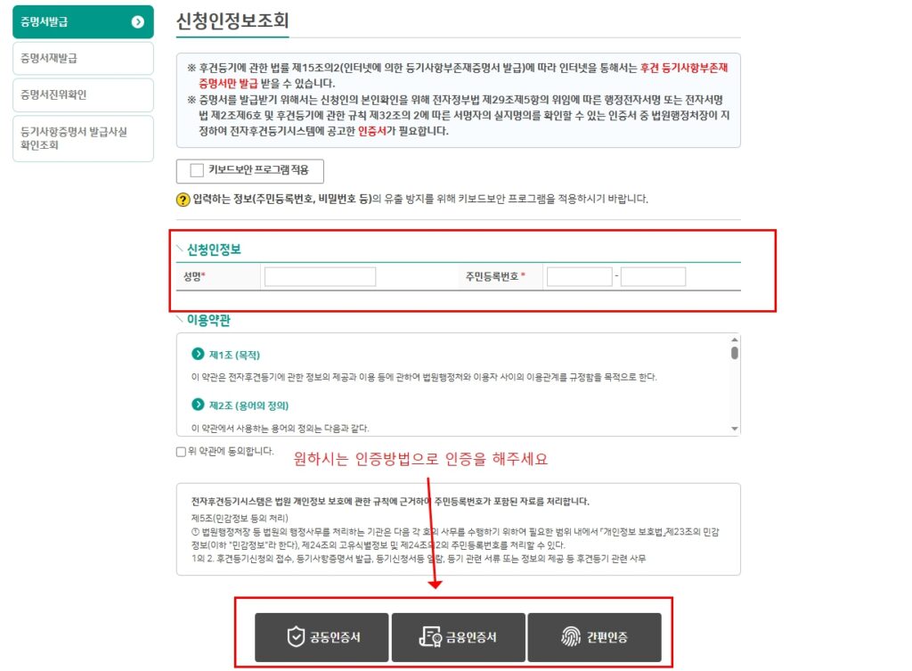 후견등기사항부존재증명서 신청인정보조회 성명 주민등록번호 입력 공동인증서 금융인증서 간편인증 선택