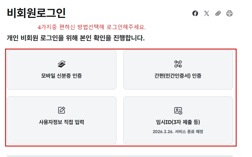 정부24 비회원로그인 모바일신분증 간편인증 사용자정보 임시ID 선택 화면