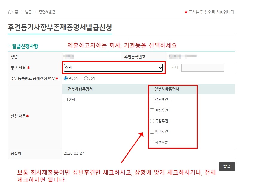 후견등기사항부존재증명서 발급신청 청구사유 선택 성년후견 전체 체크 신청내용 선택화면