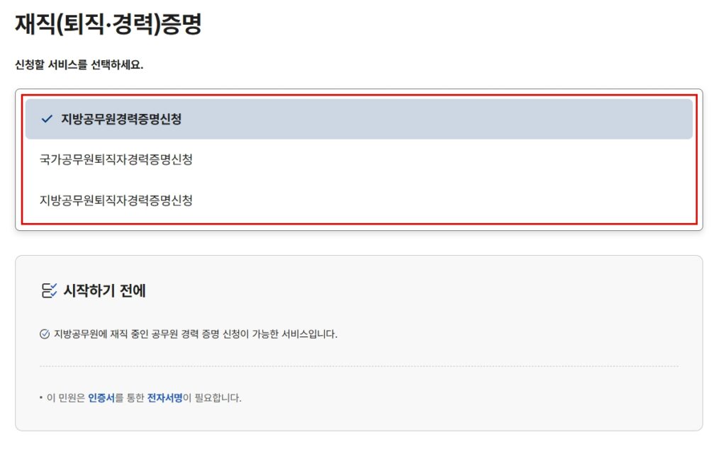 정부24 재직퇴직경력증명 지방공무원 국가공무원 퇴직자 서비스 선택 화면