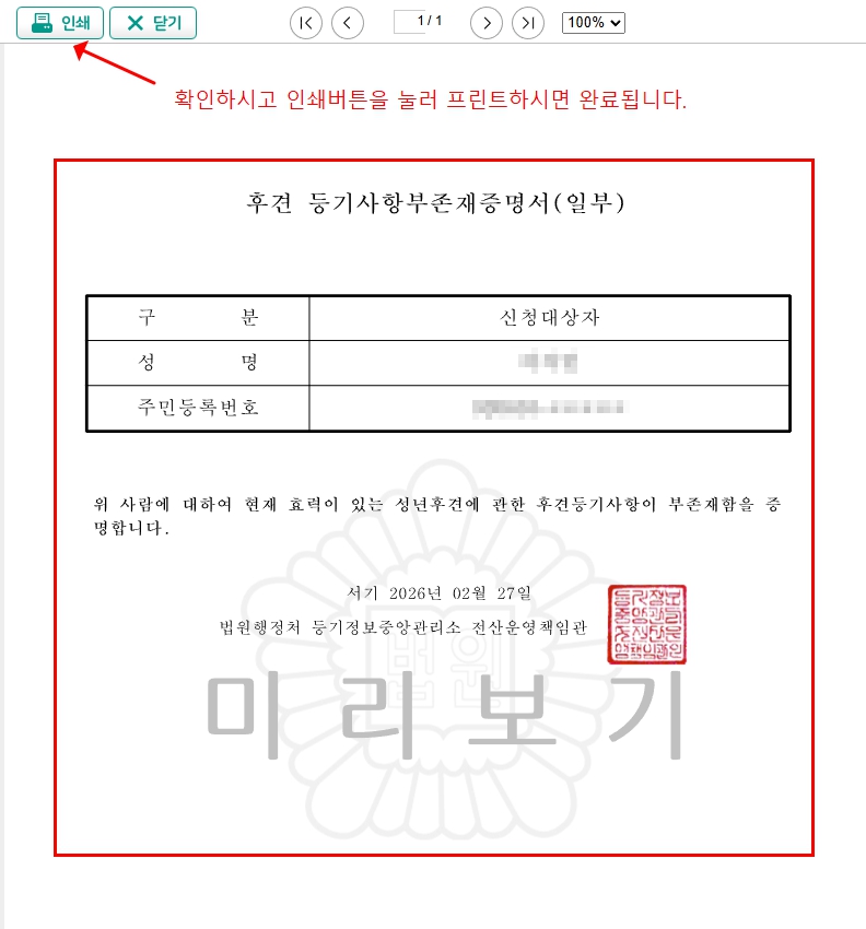 후견등기사항부존재증명서 발급완료 미리보기 인쇄버튼 화면