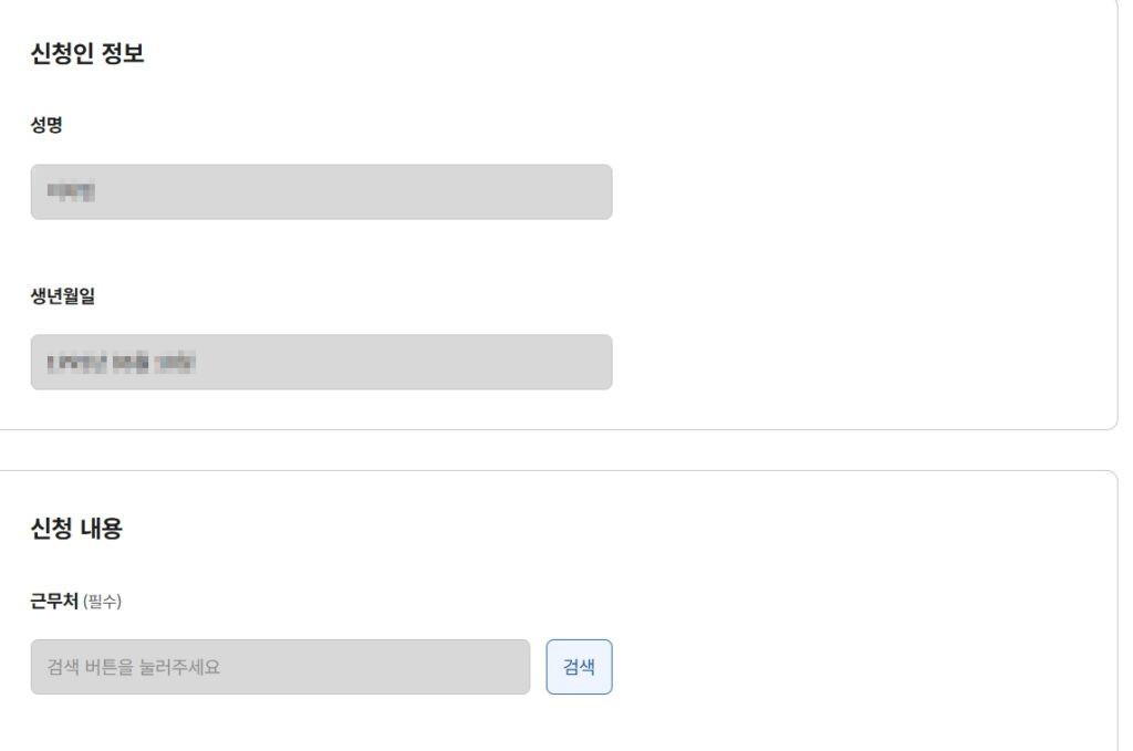 정부24 경력증명서 신청인정보 성명 생년월일 근무처 검색 입력 화면