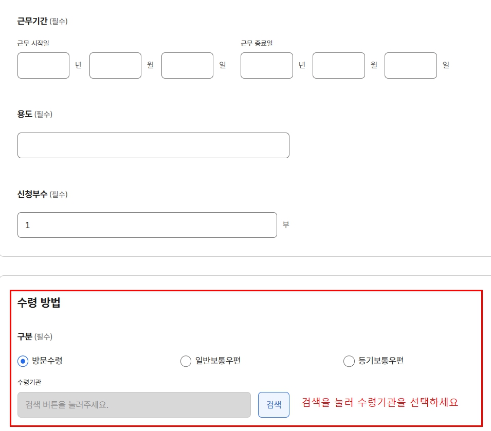 정부24 경력증명서 근무기간 용도 신청부수 수령방법 선택 화면