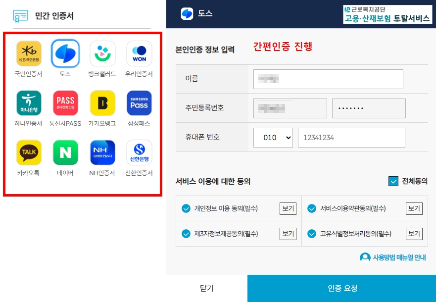 고용보험 토탈서비스 카카오톡 토스 네이버 간편인증 로그인 화면
