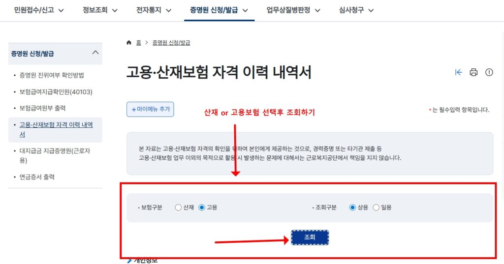 고용산재보험 자격이력 내역서 보험구분 고용 선택 조회 화면