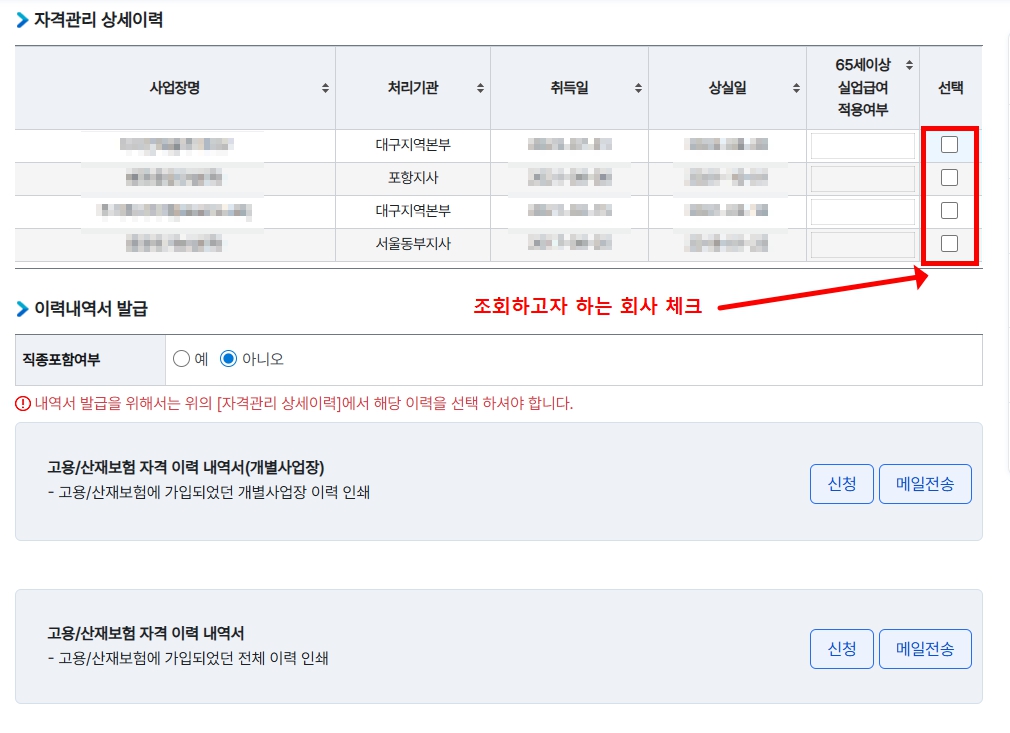 고용보험 가입이력 자격관리 상세이력 사업장명 취득일 상실일 조회 결과