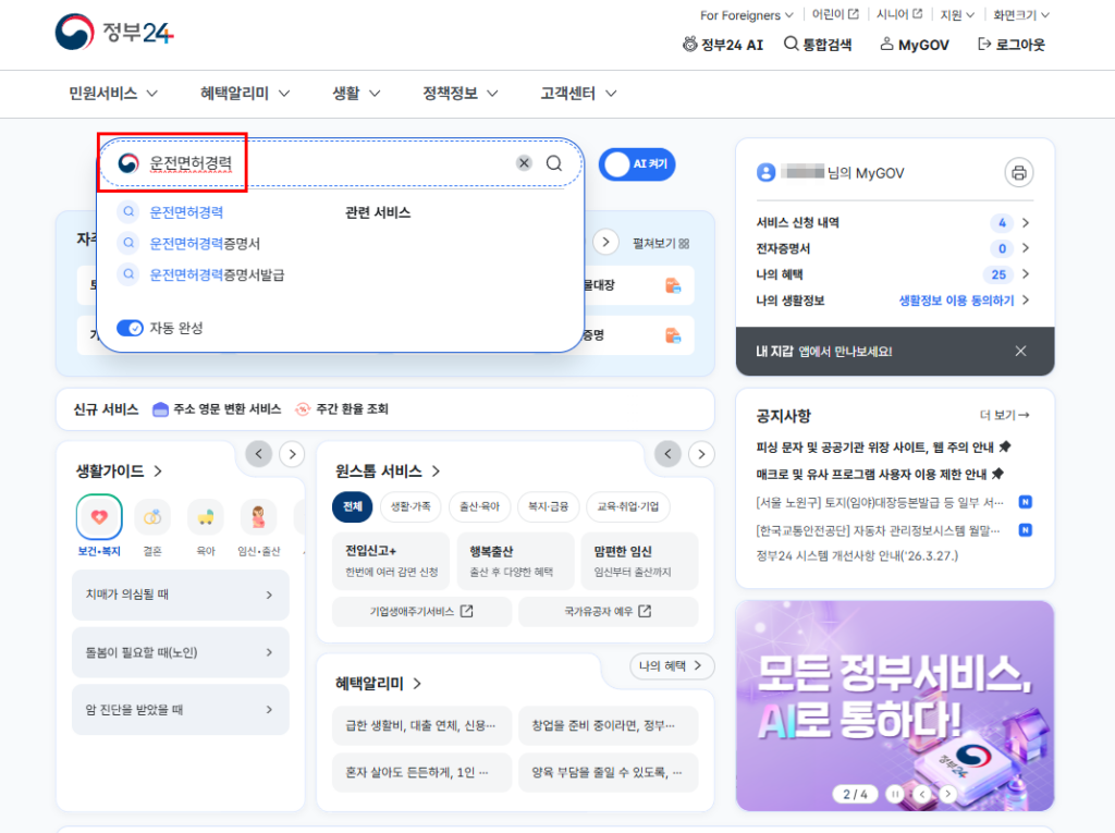 정부24 운전경력증명서 발급받는 방법 검색 화면