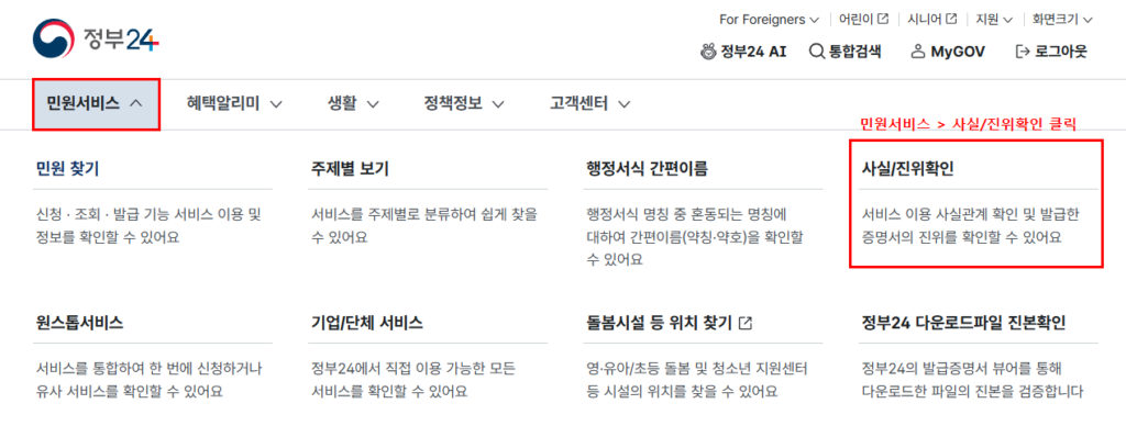 난임부부 시술비 지원 배우자 동의 정부24 민원서비스 사실진위확인 메뉴