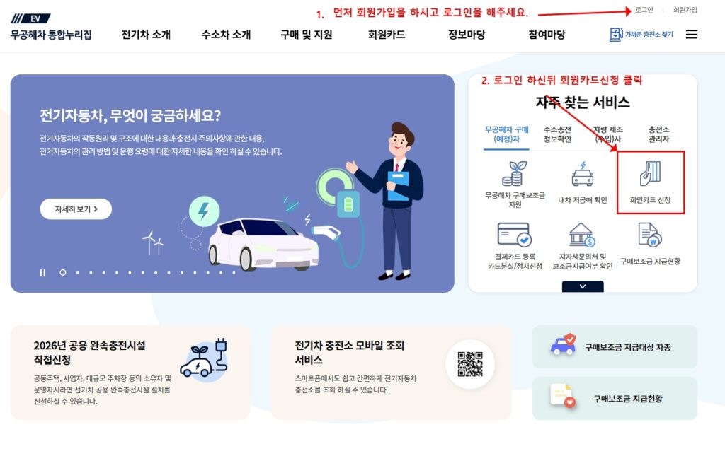 환경부 전기차 카드 ev.or.kr 회원카드 신청 버튼