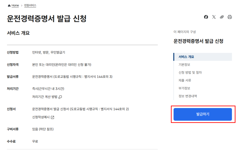 정부24 운전경력증명서 발급받는 방법 신청 서비스 개요 발급하기 버튼