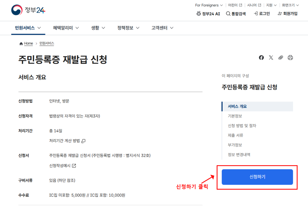 정부24 주민등록증 재발급 신청 서비스 화면 – 신청하기 버튼 클릭