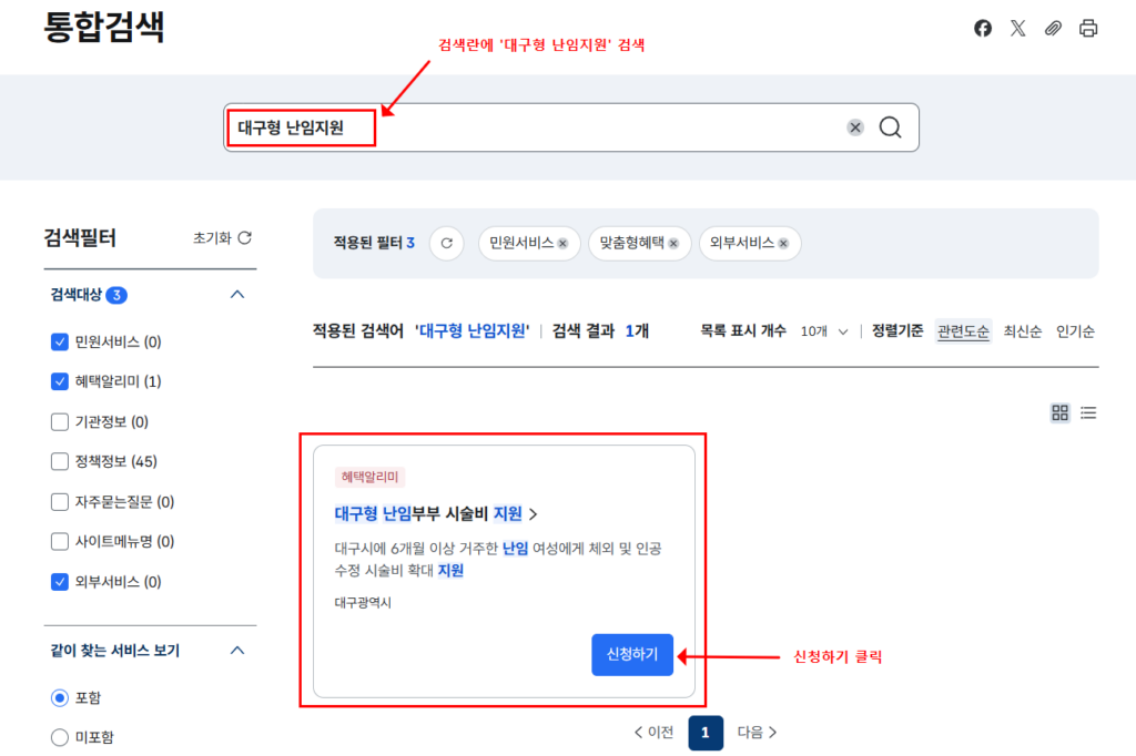 정부24 대구형 난임부부 시술비 지원 신청하기 검색 화면