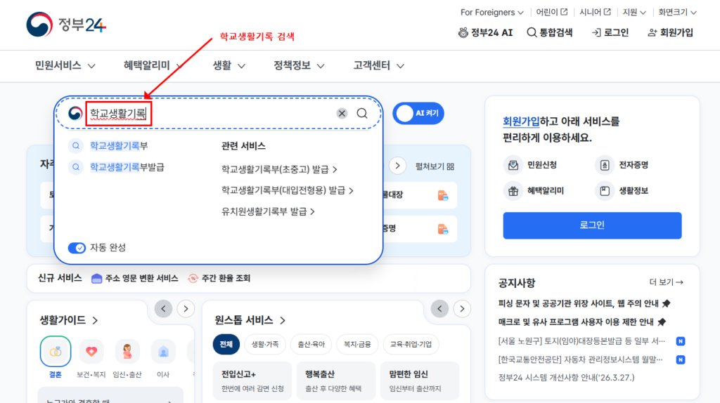 정부24 학교생활기록부 발급 검색 화면