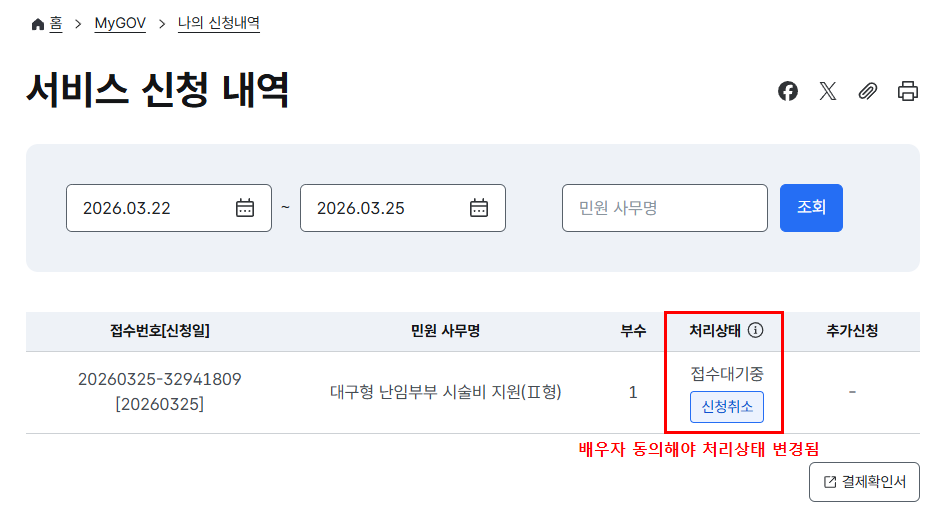 대구형 난임부부 시술비 지원 신청 접수대기중 처리상태 확인 화면