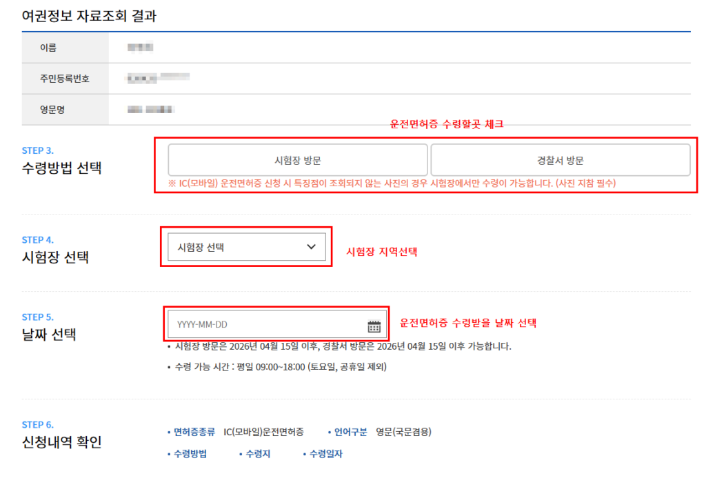 수령방법(시험장/경찰서 방문), 시험장 지역, 수령 날짜 순서로 선택