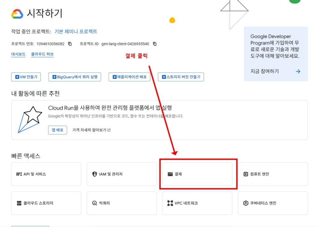 구글 클라우드 콘솔 메인화면 결제 메뉴 클릭