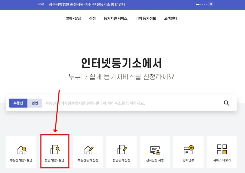 인터넷등기소 법인 등기부등본 열람발급 메인화면
