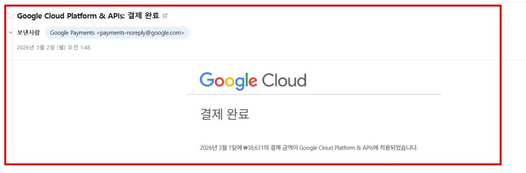구글 클라우드 결제청구 메일