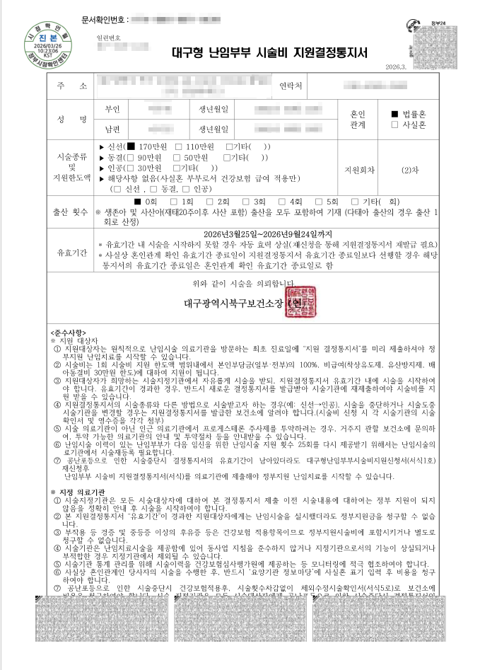 대구형 난임부부 시술비 지원결정통지서 양식 샘플 화면