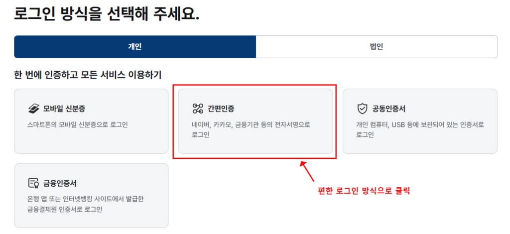 정부24 주민등록증 재발급 신청 로그인 방식 선택 – 간편인증 클릭