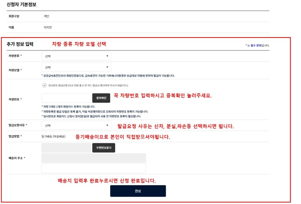 환경부 전기차 카드 신청서 차량번호 중복확인 배송지 입력