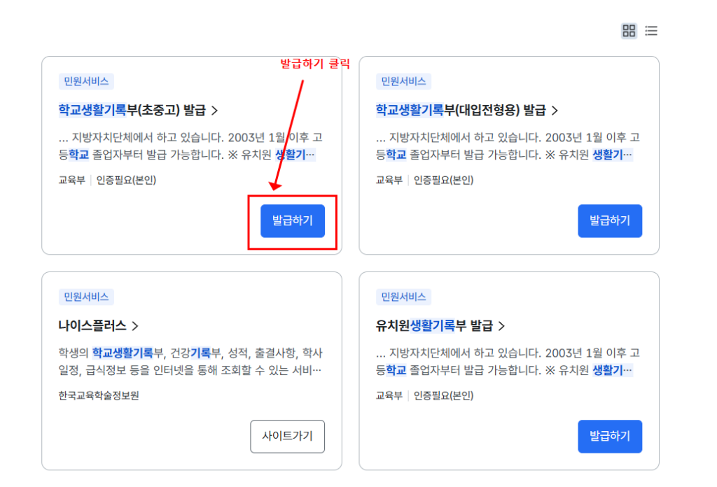 정부24 학교생활기록부 발급하기 버튼 선택 화면