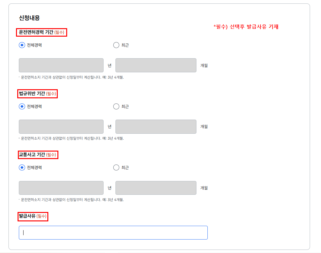 정부24 운전경력증명서 발급 신청내용 입력 화면 발급사유 작성
