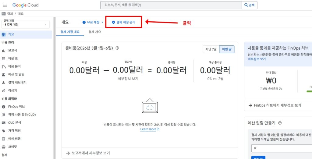 구글 클라우드 결제 계정 관리 버튼 클릭
