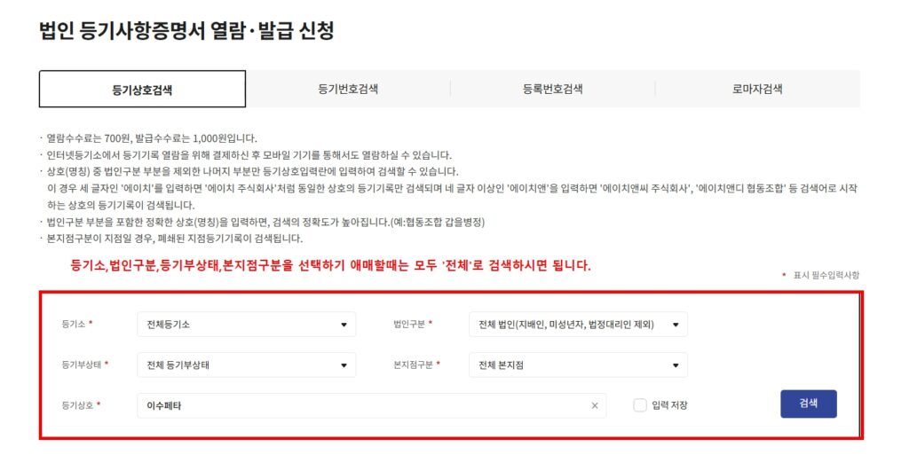 법인 등기부등본 인터넷 발급 상호명 검색 화면