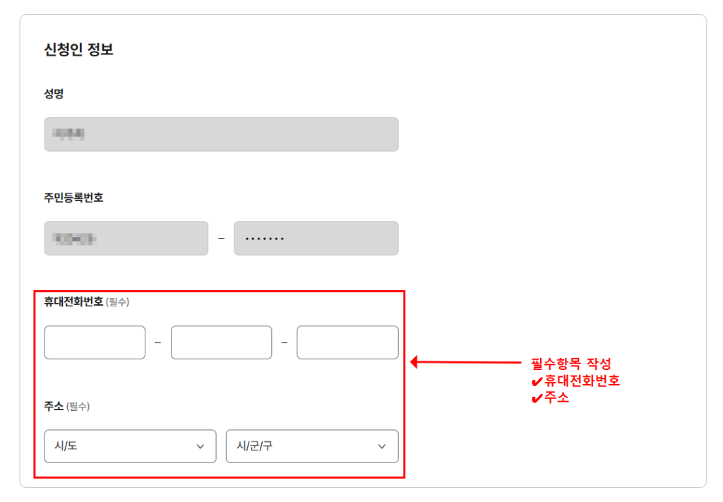주민등록증 재발급 신청인 정보 입력 – 휴대전화번호·주소 필수 입력