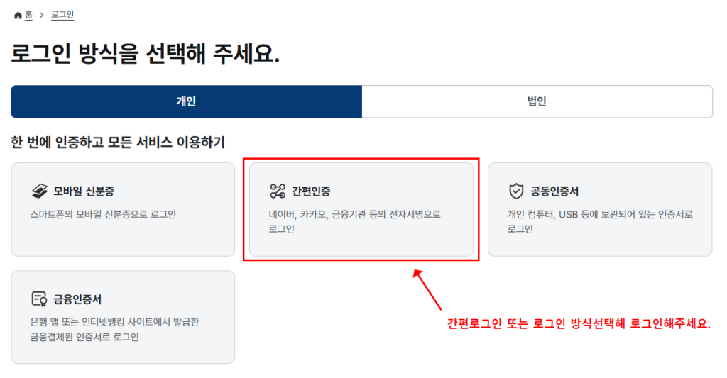 정부24 로그인 방식 선택 화면