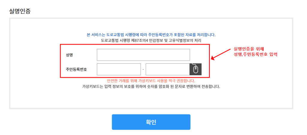 성명과 주민등록번호를 입력해 실명인증 진행