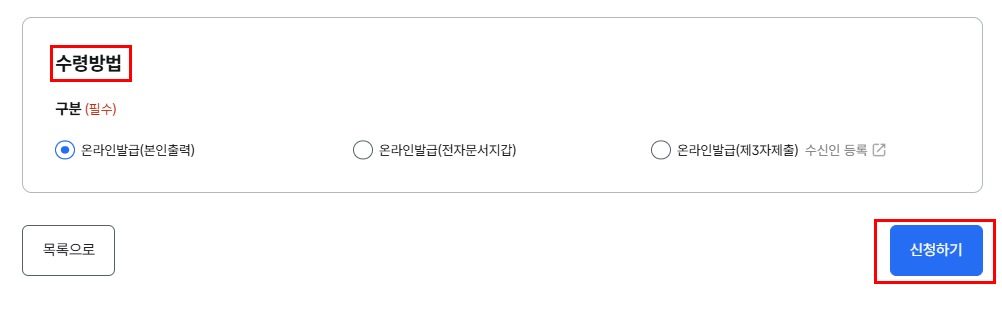 정부24 운전경력증명서 발급 수령방법 선택 신청하기 화면