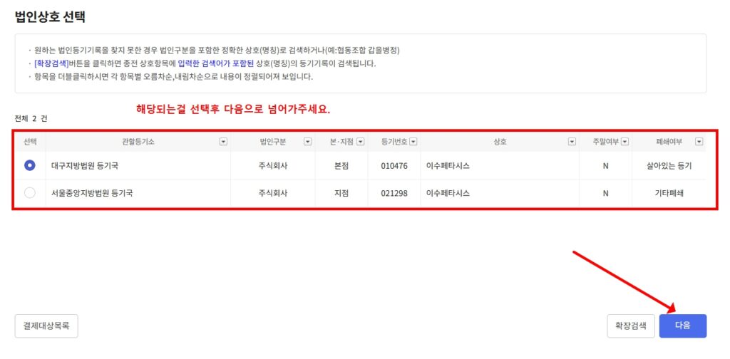 법인 등기부등본 발급 법인상호 선택 화면