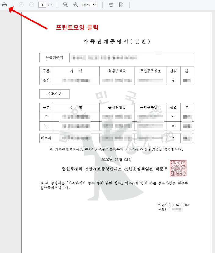 가족관계증명서 발급 완료 후 프린트 아이콘 클릭