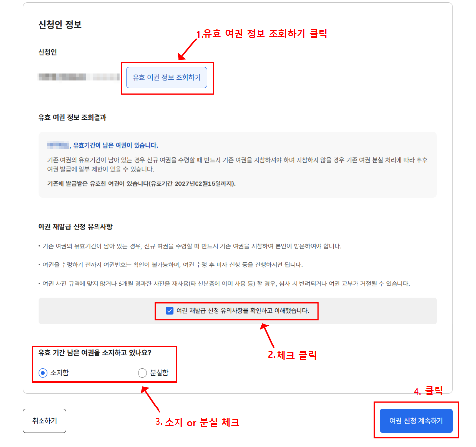 여권 재발급시 유효 여권 정보 조회 하고 여권 분실여부 선택 단계