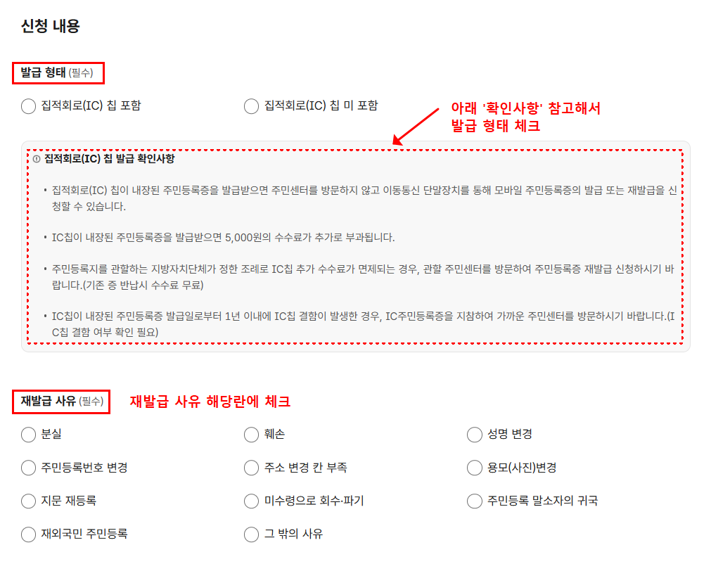 주민등록증 재발급 신청 발급 형태 IC칩 포함 여부 및 재발급 사유 선택