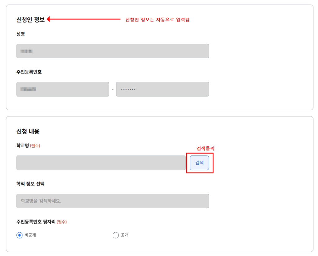 정부24 학교생활기록부 발급 신청인 정보 입력 및 학교 검색 화면