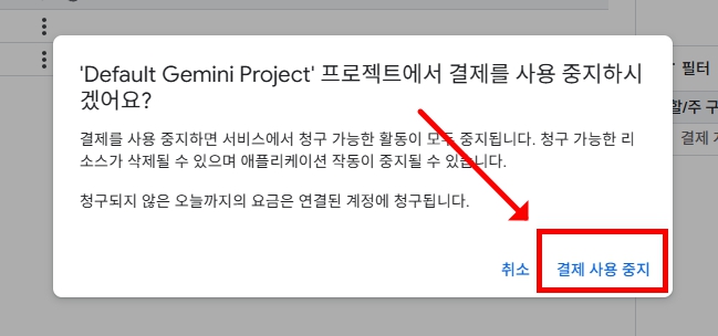 구글 클라우드 결제 사용 중지 최종 확인 팝업
