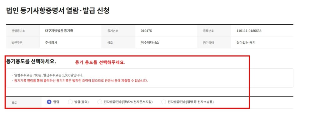 법인 등기부등본 열람 발급 용도 선택 화면