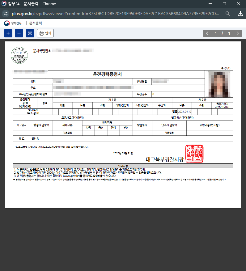 정부24 운전경력증명서 인쇄화면