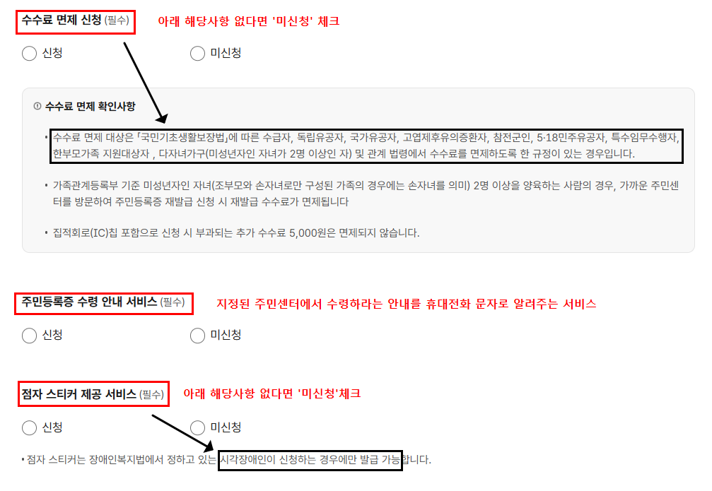 주민등록증 재발급 수수료 면제 신청 및 수령 안내 서비스 선택 화면