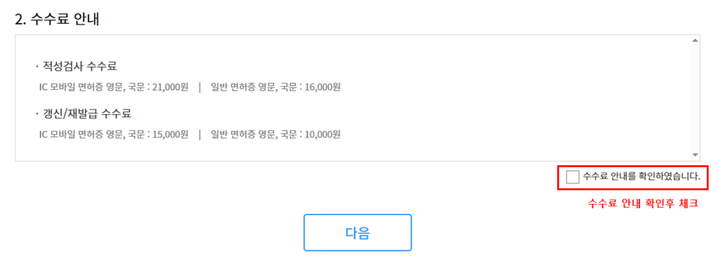 갱신·재발급 수수료: IC(모바일) 15,000원 / 일반 10,000원 확인 후 체크