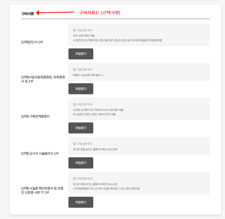 난임부부 시술비 지원에 필요 구비서류 첨부화면(선택)사항 