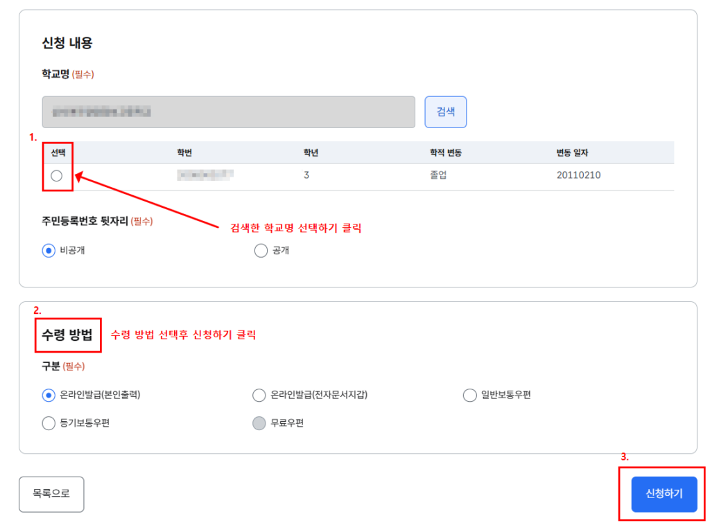 정부24 학교생활기록부 발급 학적 정보 선택 수령 방법 신청하기 화면