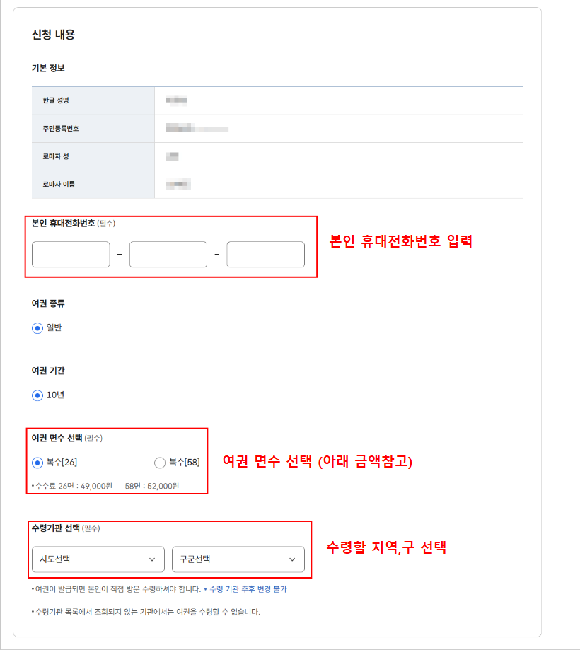 여권 재발급 신청내용 연락처, 여권 면수 선택, 수령기관 입력 단계