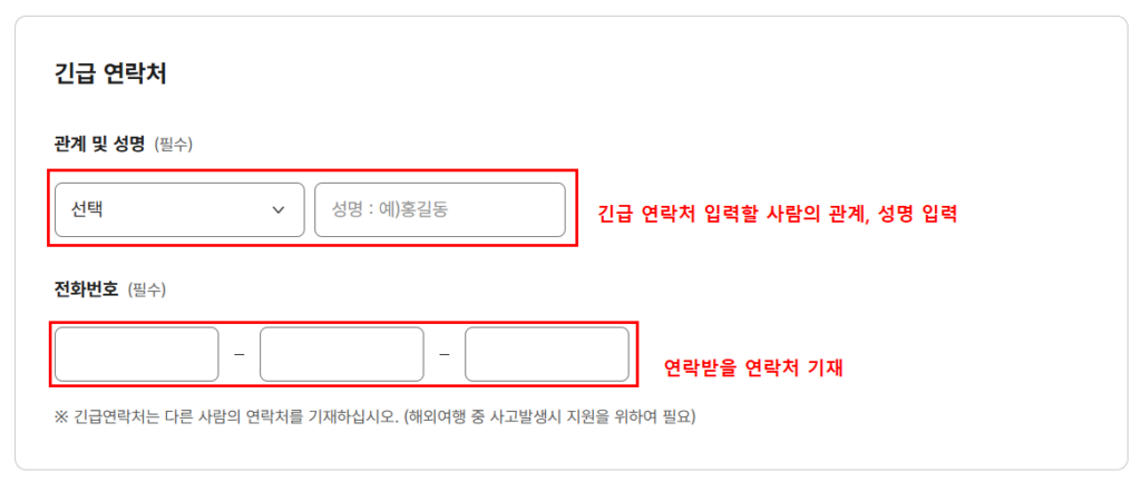 여권 재발급신청시 긴급연락처 입력 단계