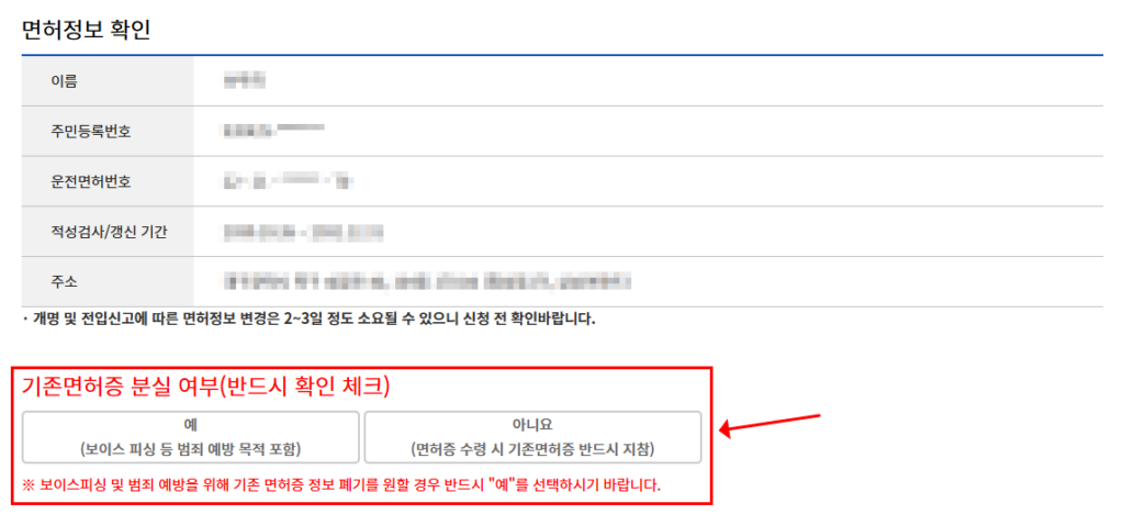 면허정보 확인 후 기존 면허증 분실 여부 필수 선택